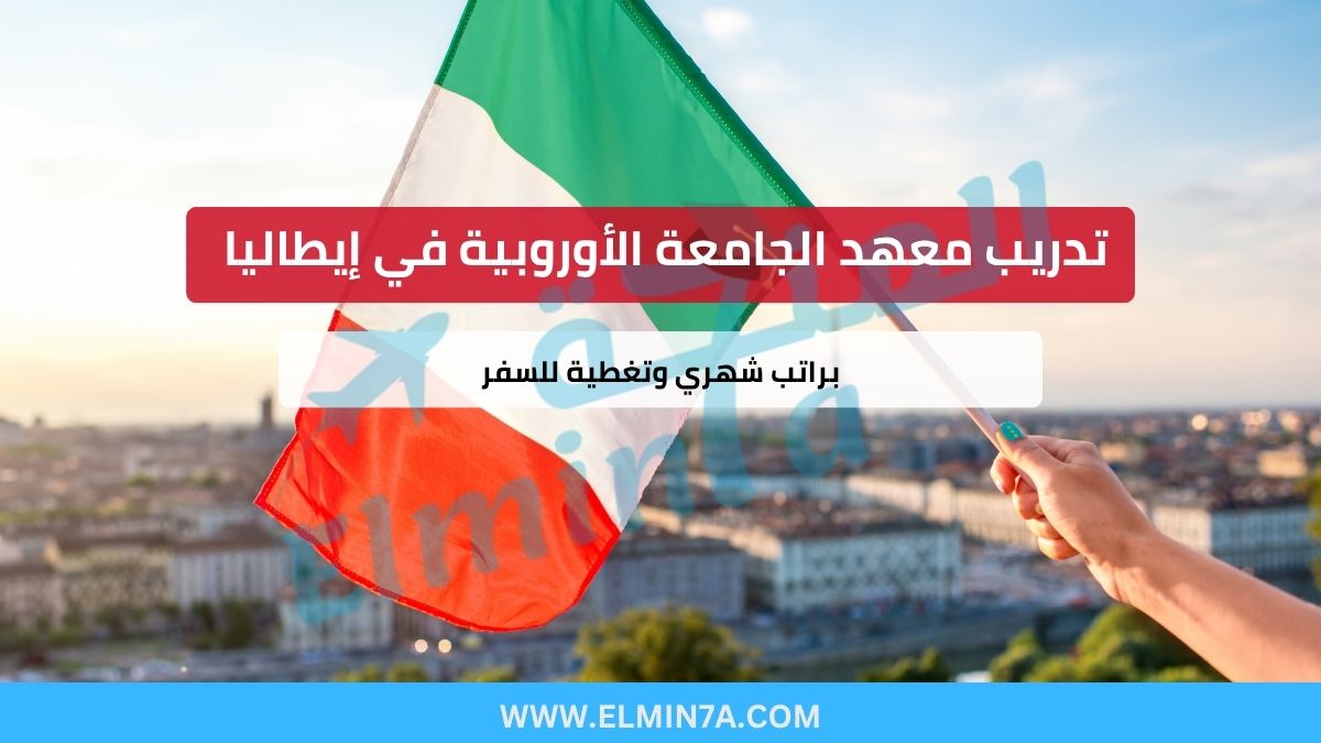 تدريب معهد الجامعة الأوروبية في إيطاليا (براتب شهري وتغطية للسفر)