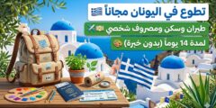 فرصة تطوعية في اليونان: “مسارات إبداعية نحو الاستدامة” – 14 يوماً ممولة بالكامل (ESC)