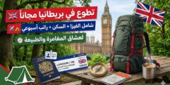 تطوع في بريطانيا مع “Scout Adventures”: شامل التأشيرة وراتب أسبوعي وإقامة