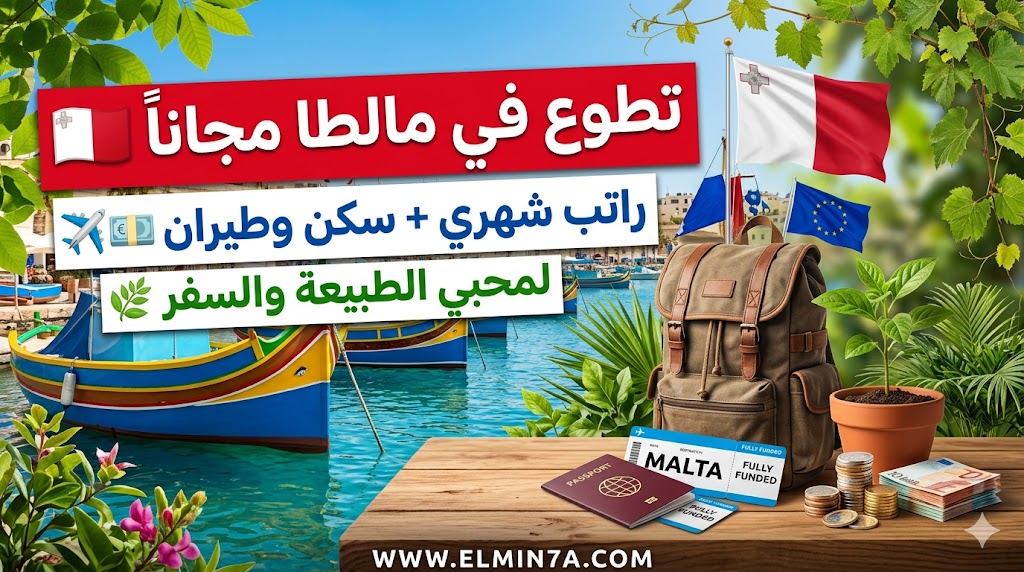 تطوع في مالطا : فرصة ممولة بالكامل لحماية البيئة (شامل الإقامة والتذاكر)