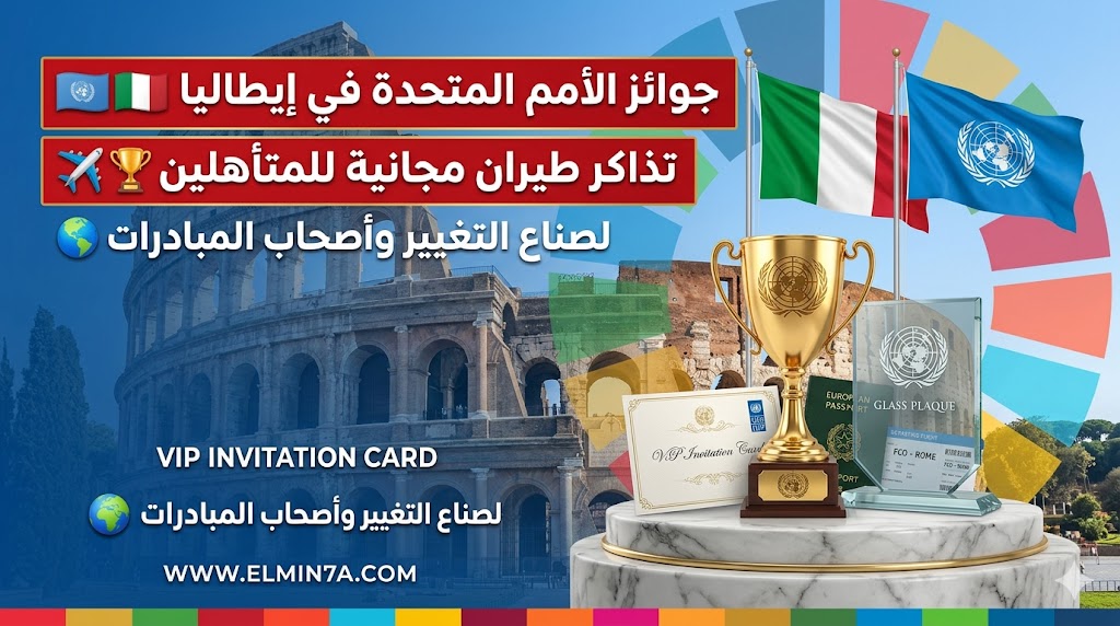 جوائز الأمم المتحدة لتحفيز العمل على SDG في إيطاليا – دعم سفر وتقدير عالمي