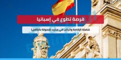فرصة تطوع في إسبانيا : شاملة الإقامة والراتب في مدريد (ممولة بالكامل)