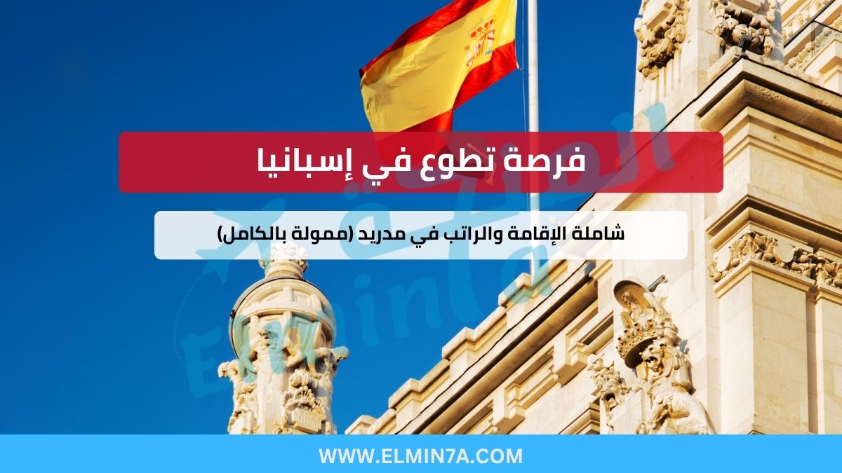 فرصة تطوع في إسبانيا : شاملة الإقامة والراتب في مدريد (ممولة بالكامل)