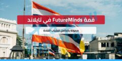 قمة FutureMinds في تايلاند – ممولة بالكامل للشباب القادة
