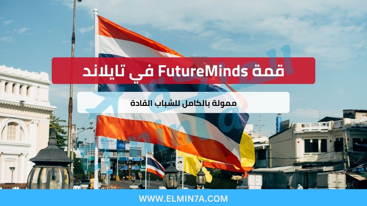 قمة FutureMinds في تايلاند – ممولة بالكامل للشباب القادة