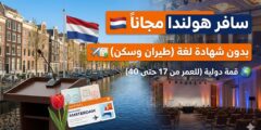 قمة التغيير العالمي في هولندا: دليلك الشامل للحضور (مقاعد ممولة بالكامل)