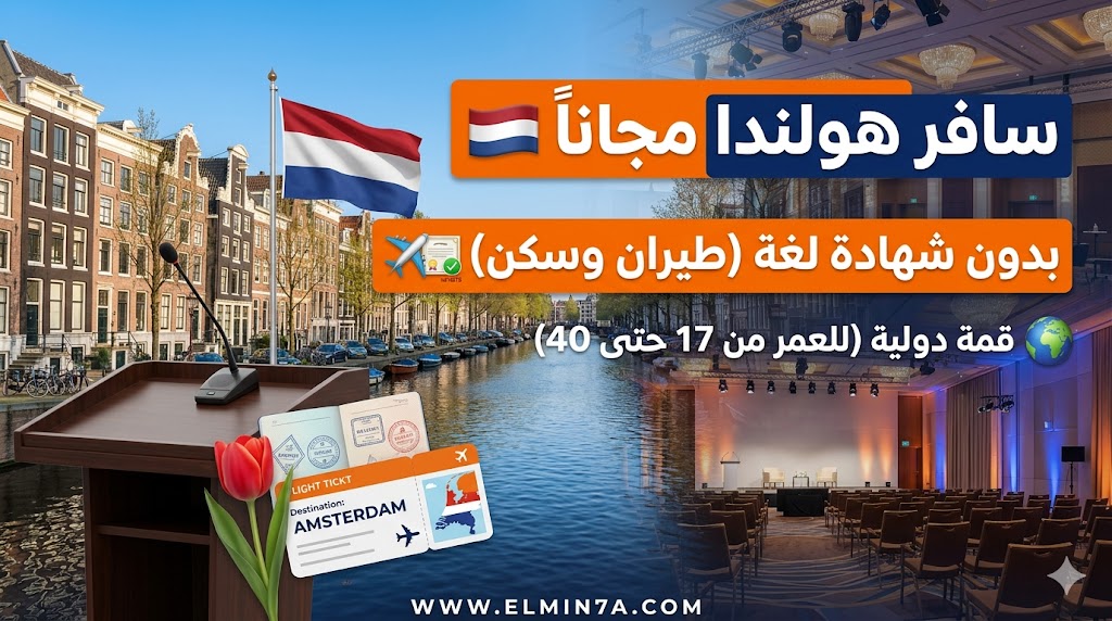 قمة التغيير العالمي في هولندا: دليلك الشامل للحضور (مقاعد ممولة بالكامل)