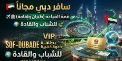 قمة دبي لمستقبل العالم والقيادة المستدامة (فرص ممولة)