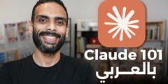 كورس دليل إتقان كلود (Claude AI) مع غريب الشيخ: رحلتك من الصفر إلى الاحتراف مع كورس Claude 101 بالعربي