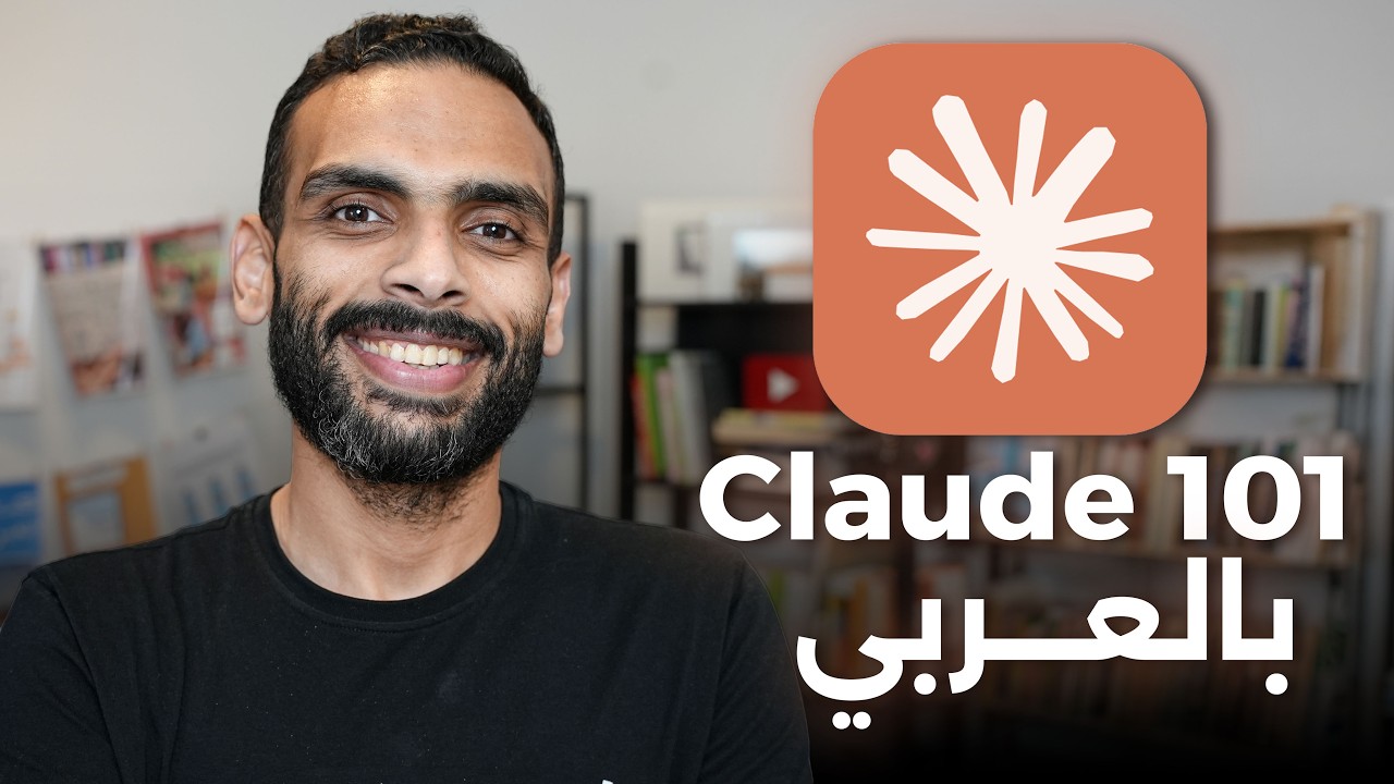 كورس دليل إتقان كلود (Claude AI) مع غريب الشيخ: رحلتك من الصفر إلى الاحتراف مع كورس Claude 101 بالعربي