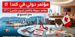مؤتمر الحوار الدولي حول السلام والقيادة في كندا (توفير مقاعد ممولة)