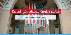 مؤتمر ديلويت كومباس في تكساس، أمريكا – ممول بالكامل للطلاب (3 أيام)