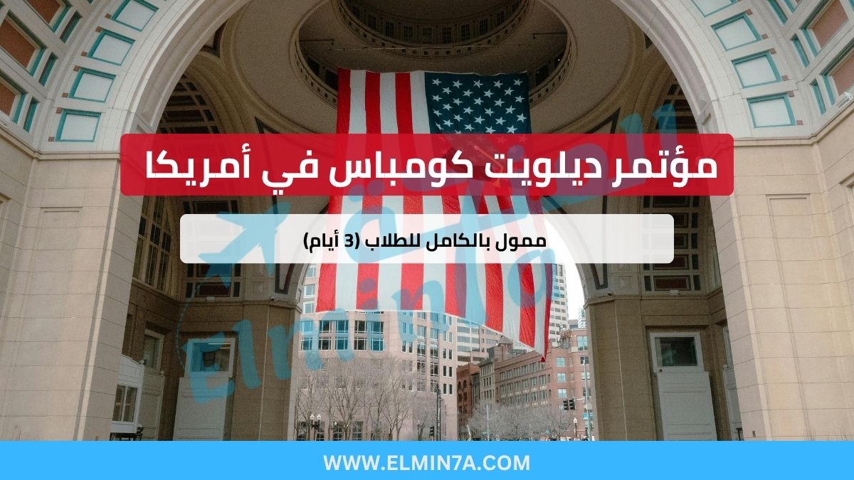 مؤتمر ديلويت كومباس في تكساس، أمريكا – ممول بالكامل للطلاب (3 أيام)
