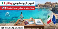 مدرسة EU4Ocean الصيفية : تدريب ممول بالكامل في إيطاليا لشباب العالم