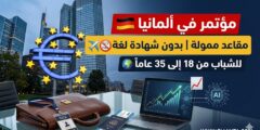 منتدى الشباب الاقتصادي في فرانكفورت : فرص للسفر إلى ألمانيا (مقاعد ممولة)