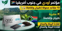 منحة مؤسسة أودي البيئية في جنوب أفريقيا: لحضور قمة “عالم شاب واحد” (ممولة بالكامل)