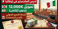 منحة التميز الدولي في جامعة سيينا : ادرس الماجستير في إيطاليا
