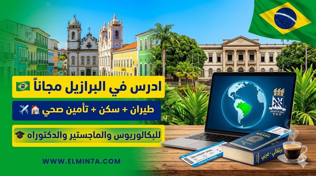 منحة الجامعة الفيدرالية في باهيا : فرصة ممولة بالكامل للبكالوريوس والماجستير والدكتوراه