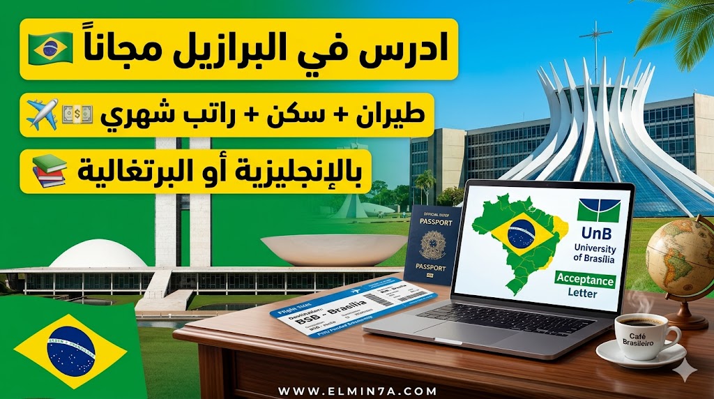 منحة جامعة برازيليا: ادرس في البرازيل بتمويل كامل وراتب شهري