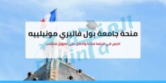 منحة جامعة بول فاليري مونبلييه 3 في فرنسا – ممولة بالكامل براتب شهري