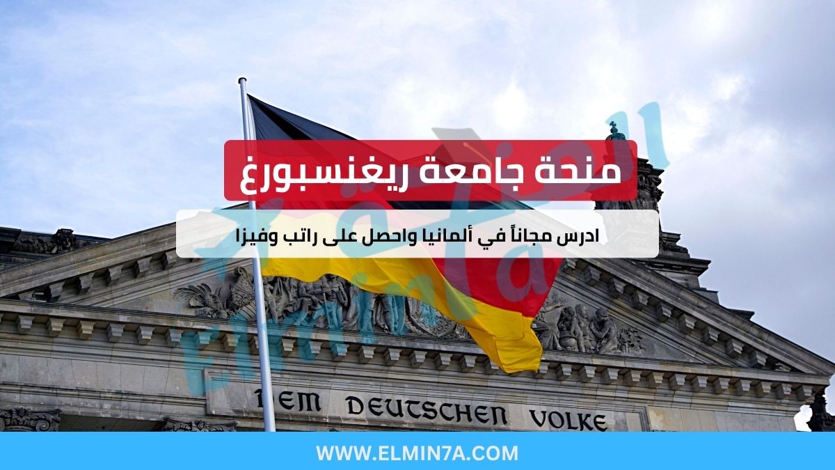 منحة جامعة ريغنسبورغ في ألمانيا – ممولة بالكامل براتب شهري للبكالوريوس والماجستير والدكتوراه