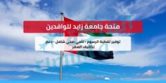 منحة جامعة زايد للوافدين – (بكالوريوس وماجستير)