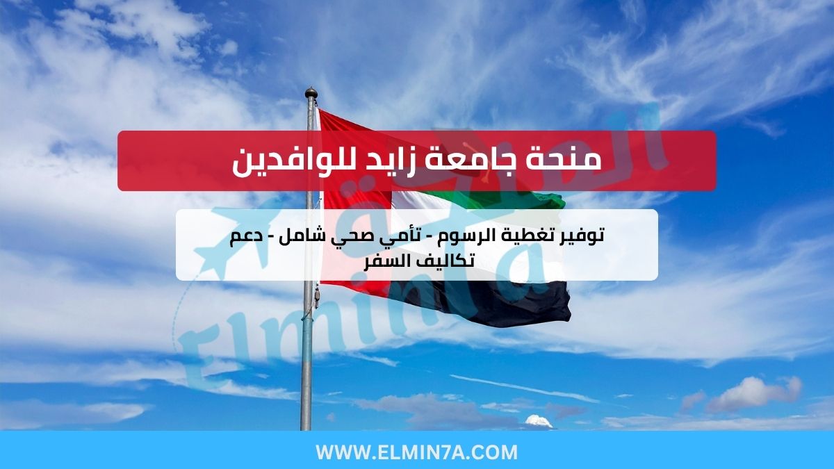 منحة جامعة زايد للوافدين – (بكالوريوس وماجستير)