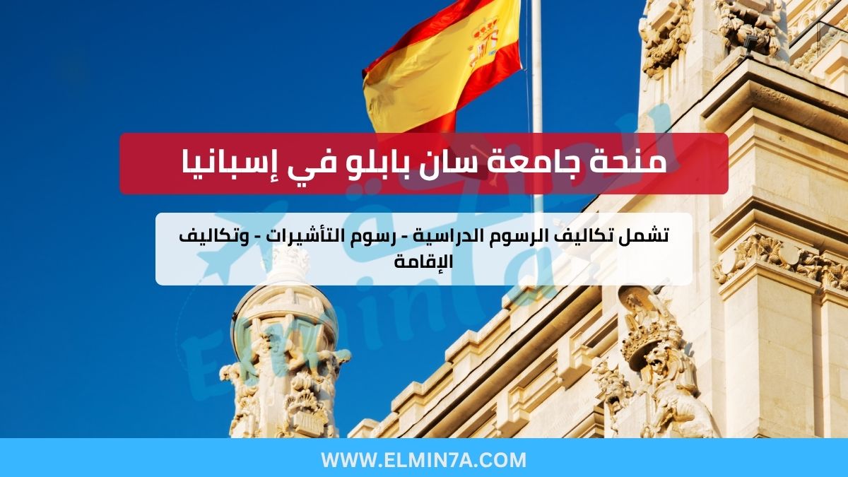 منحة جامعة سان بابلو CEU في إسبانيا – ممولة بالكامل (رسوم + معيشة + تأمين + سفر)