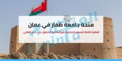 منحة جامعة ظفار في سلطنة عمان – ممولة جزئياً للبكالوريوس (تغطية الرسوم)
