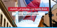 منحة جامعة غرب بوهيميا في التشيك – ممولة بالكامل (رسوم + سفر + إقامة)
