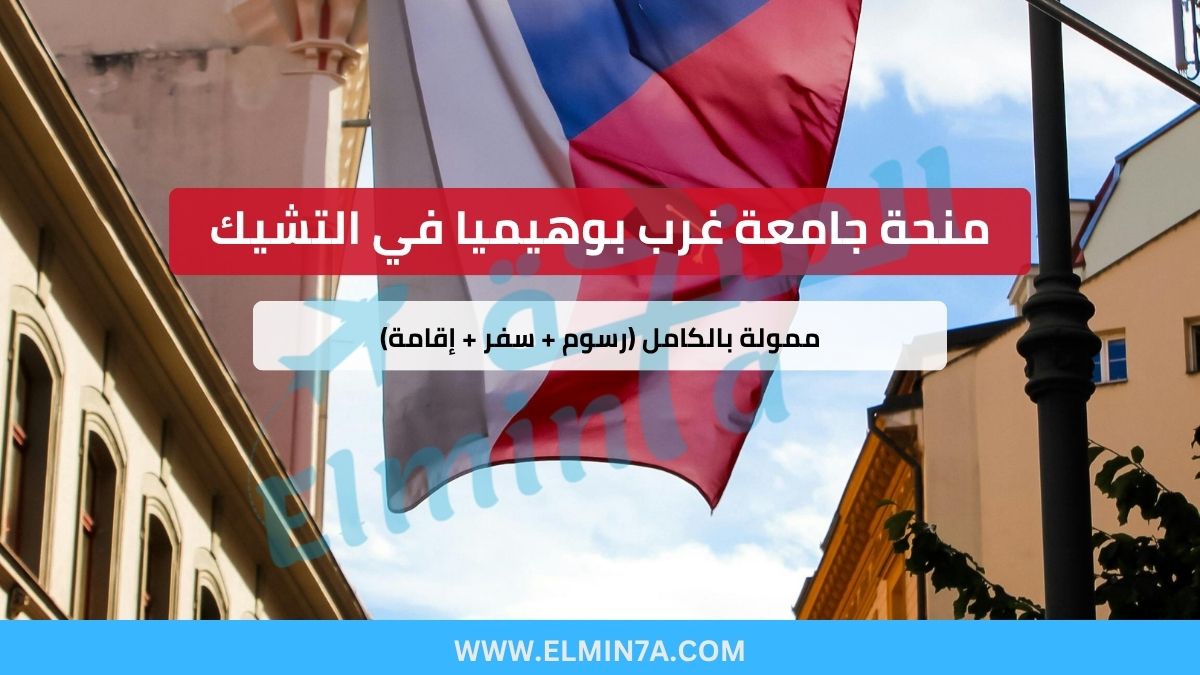 منحة جامعة غرب بوهيميا في التشيك – ممولة بالكامل (رسوم + سفر + إقامة)