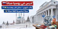منحة جامعة قازان الفيدرالية في روسيا : دراسة مجانية وراتب شهري (ممولة بالكامل)