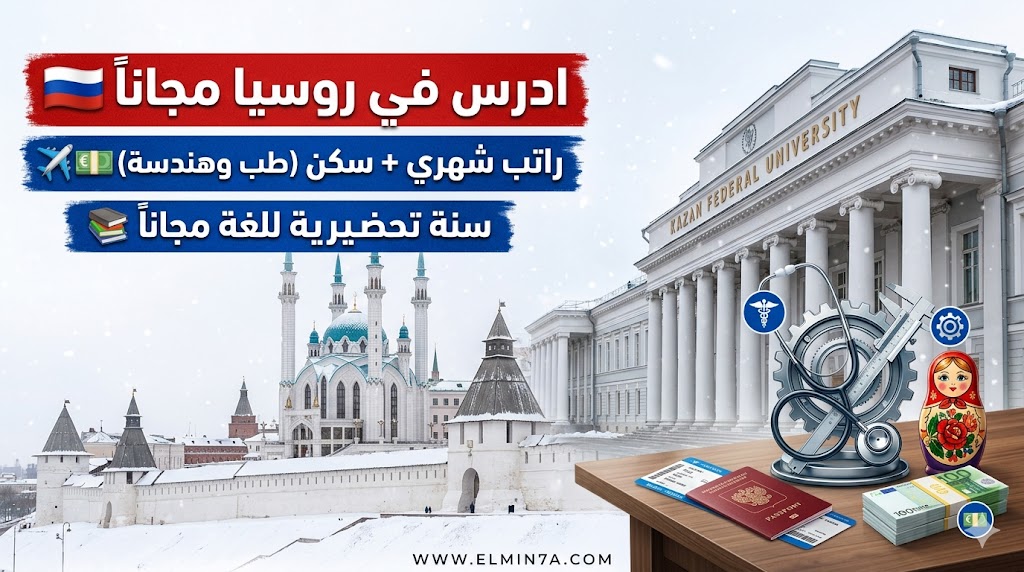 منحة جامعة قازان الفيدرالية في روسيا : دراسة مجانية وراتب شهري (ممولة بالكامل)