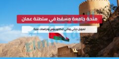 منحة جامعة مسقط في سلطنة عمان – تمويل جزئي وكلي (بكالوريوس ودراسات عليا)