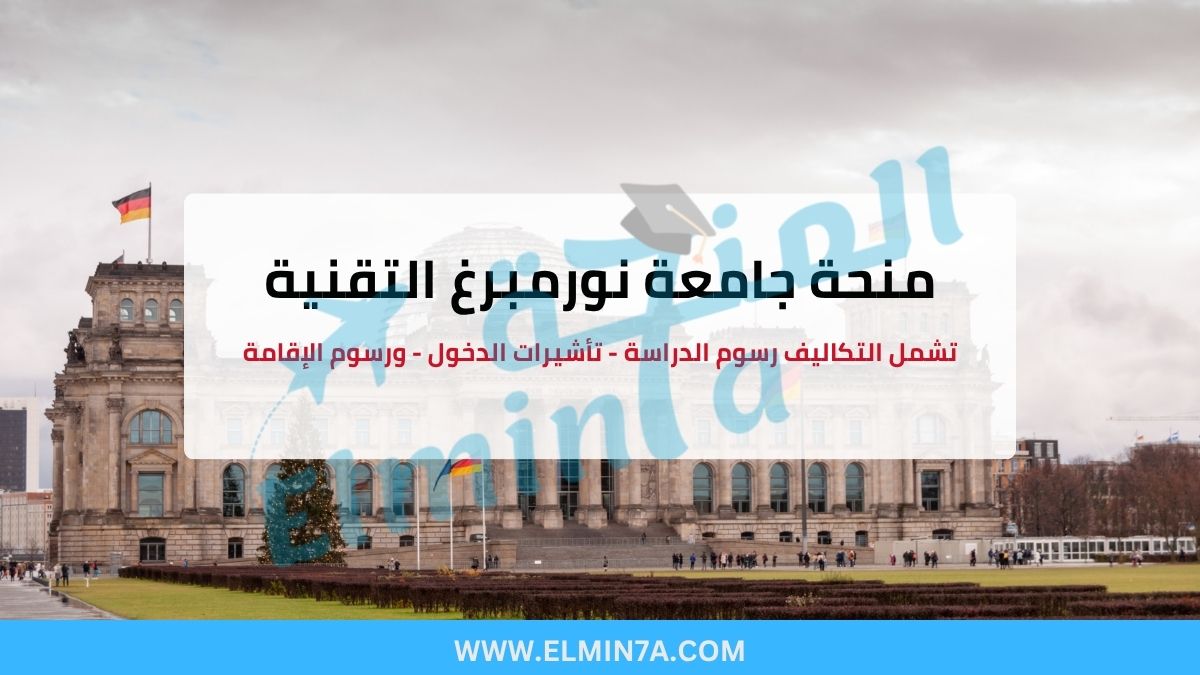 منح جامعة نورمبرغ التقنية (FAU) في ألمانيا – ممولة بالكامل (Deutschlandstipendium + منح إضافية)