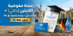 منحة dafi للاجئين: التمويل الشامل للبكالوريوس من مفوضية اللاجئين (UNHCR)