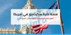 منحة كلية سكيدمور في أمريكا – تمويل كامل للبكالوريوس (رسوم + سكن + تأمين صحي)