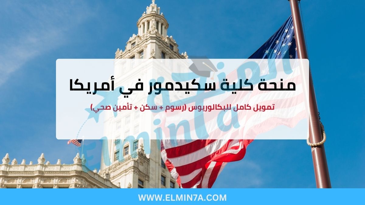 منحة كلية سكيدمور في أمريكا – تمويل كامل للبكالوريوس (رسوم + سكن + تأمين صحي)