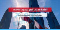 منحة مجلس قطر للبحوث (GSRA) – تمويل كامل لدراسة الماجستير والدكتوراه