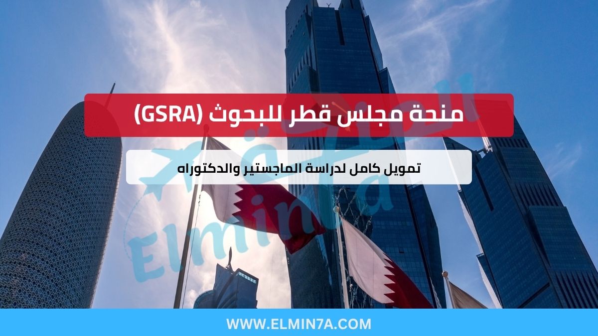 منحة مجلس قطر للبحوث (GSRA) – تمويل كامل لدراسة الماجستير والدكتوراه