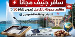 منتدى العالم الواحد في جنيف (One Global Forum): فرصتك للسفر إلى سويسرا (مقاعد ممولة)