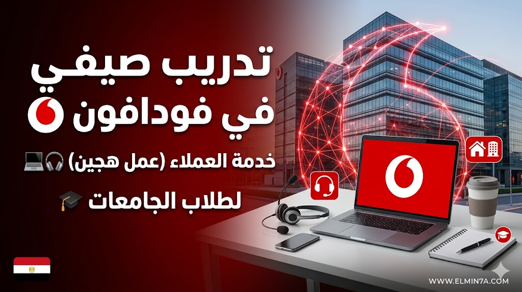 برامج التدريب الصيفي في فودافون 2026 | Vodanation Summer Internship