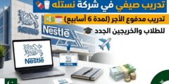 برنامج التدريب الصيفي من نستله في باكستان – تدريب مدفوع الأجر لمدة 6 أسابيع
