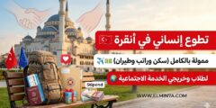 فرصة تطوع في تركيا : مع جمعية “طريق الحياة” في أنقرة (ممولة بالكامل)