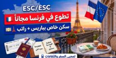 فرصة تطوع في فرنسا : شاملة السكن الخاص وراتب في باريس (ممولة بالكامل)