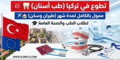 فرصة تطوع في مجال الصحة العامة وطب الأسنان بجامعة أنقرة (ممولة بالكامل)