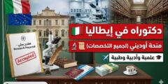منح الدكتوراه في جامعة أوديني الإيطالية