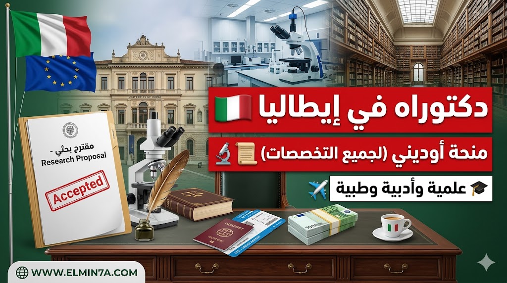 منح الدكتوراه في جامعة أوديني الإيطالية