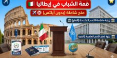 قمة الشباب للديمقراطية في إيطاليا – فرصة ممولة بالكامل لـ 30 قائداً شاباً