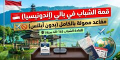 قمة القيادة الشبابية العالمية في إندونيسيا – فرصة في بالي (تمويل كامل وجزئي)